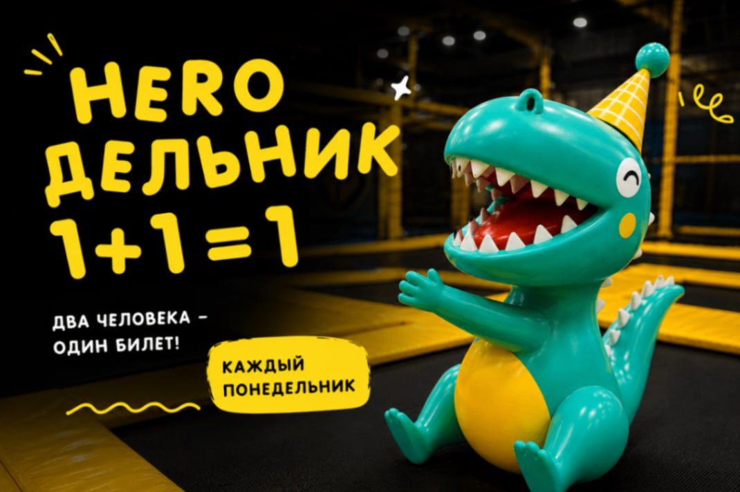 Хиродельник — 2 по цене 1 каждый понедельник, HERO PARK