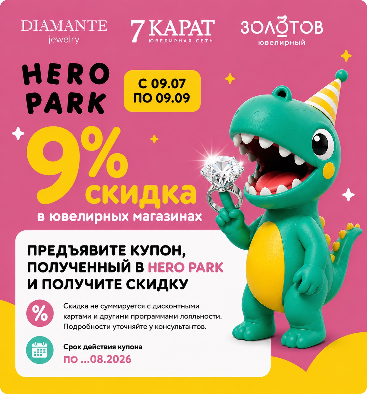 Скидка 9% в ювелирных магазинах DIAMANTE, 7 КАРАТ и ЗОЛОТОВ по купону HERO PARK
