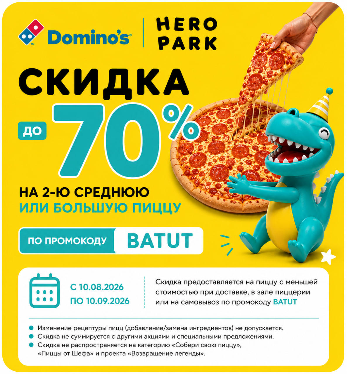 Domino's — скидка до 70% на вторую пиццу по промокоду BATUT
