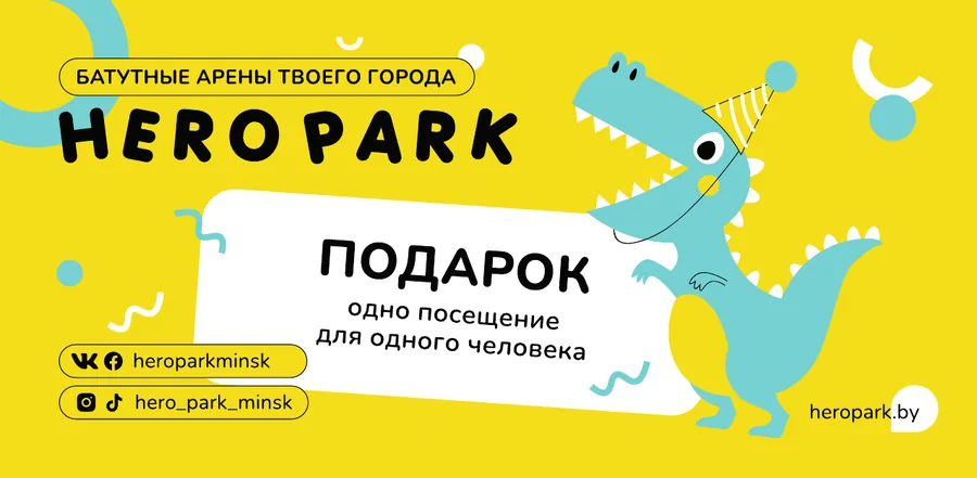 Подарочный сертификат HERO PARK на одно посещение для одного человека